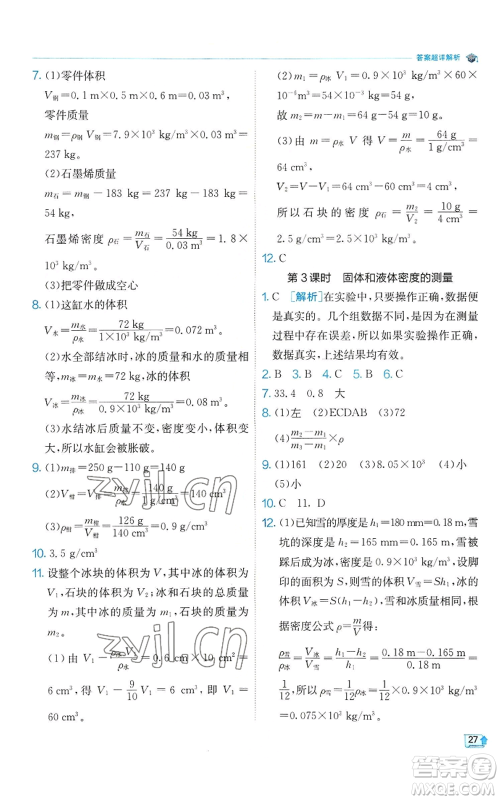 江苏人民出版社2022秋季实验班提优训练七年级上册科学浙教版参考答案