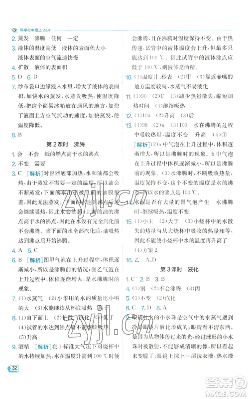 江苏人民出版社2022秋季实验班提优训练七年级上册科学浙教版参考答案