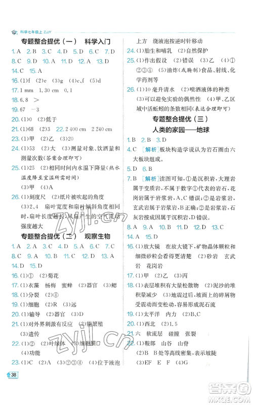 江苏人民出版社2022秋季实验班提优训练七年级上册科学浙教版参考答案