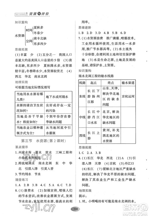 黑龙江教育出版社2022资源与评价八年级地理上册人教版答案