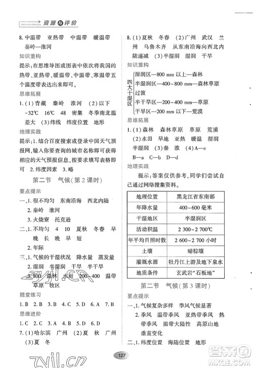 黑龙江教育出版社2022资源与评价八年级地理上册人教版答案