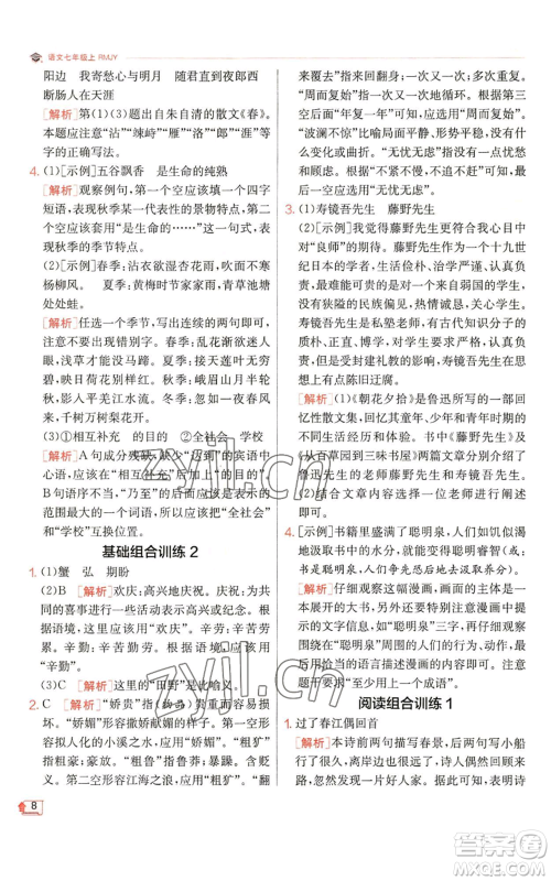 江苏人民出版社2022秋季实验班提优训练七年级上册语文人教版参考答案 江苏人民出版社2022秋季实验班提优训练七年级上册语文人教版参考答案