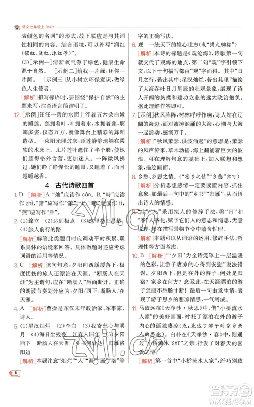 江苏人民出版社2022秋季实验班提优训练七年级上册语文人教版参考答案 江苏人民出版社2022秋季实验班提优训练七年级上册语文人教版参考答案