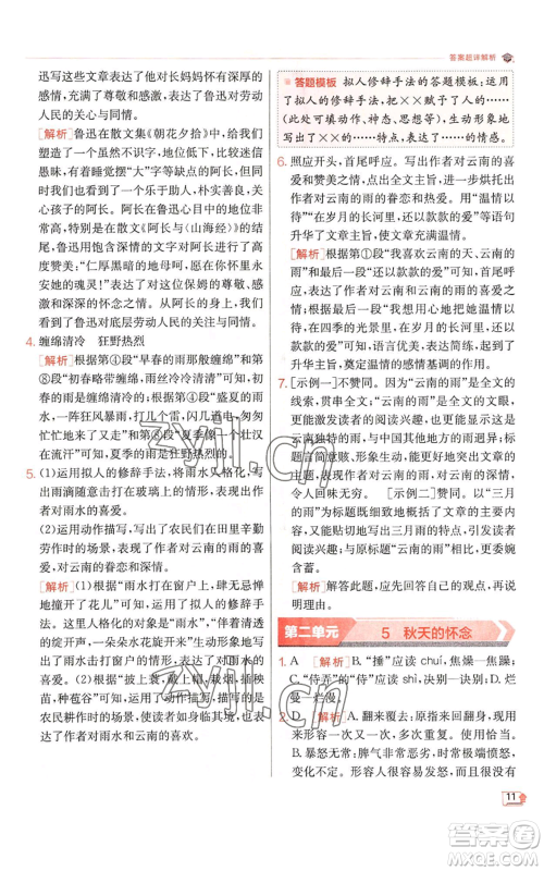 江苏人民出版社2022秋季实验班提优训练七年级上册语文人教版参考答案 江苏人民出版社2022秋季实验班提优训练七年级上册语文人教版参考答案
