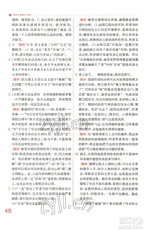 江苏人民出版社2022秋季实验班提优训练七年级上册语文人教版参考答案 江苏人民出版社2022秋季实验班提优训练七年级上册语文人教版参考答案