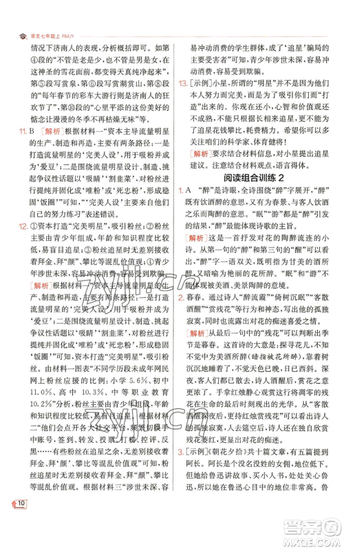 江苏人民出版社2022秋季实验班提优训练七年级上册语文人教版参考答案 江苏人民出版社2022秋季实验班提优训练七年级上册语文人教版参考答案