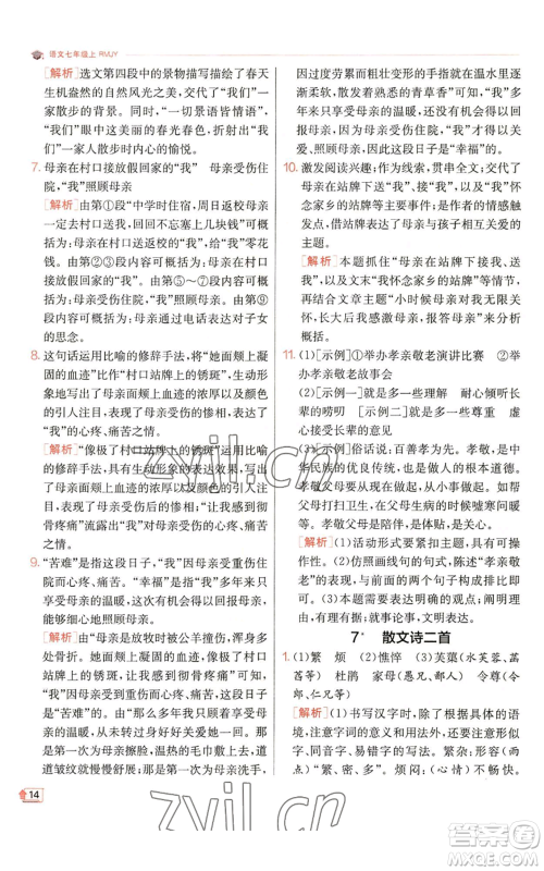 江苏人民出版社2022秋季实验班提优训练七年级上册语文人教版参考答案 江苏人民出版社2022秋季实验班提优训练七年级上册语文人教版参考答案