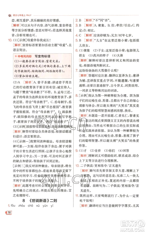 江苏人民出版社2022秋季实验班提优训练七年级上册语文人教版参考答案 江苏人民出版社2022秋季实验班提优训练七年级上册语文人教版参考答案