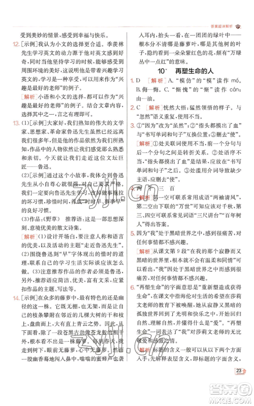 江苏人民出版社2022秋季实验班提优训练七年级上册语文人教版参考答案