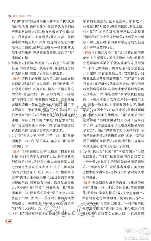 江苏人民出版社2022秋季实验班提优训练七年级上册语文人教版参考答案 江苏人民出版社2022秋季实验班提优训练七年级上册语文人教版参考答案