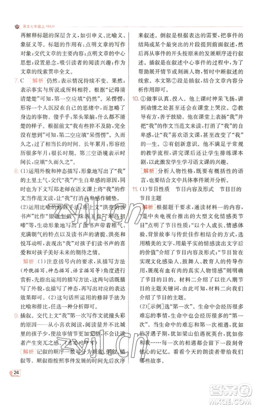 江苏人民出版社2022秋季实验班提优训练七年级上册语文人教版参考答案 江苏人民出版社2022秋季实验班提优训练七年级上册语文人教版参考答案