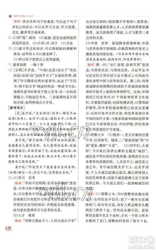 江苏人民出版社2022秋季实验班提优训练七年级上册语文人教版参考答案 江苏人民出版社2022秋季实验班提优训练七年级上册语文人教版参考答案