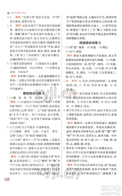 江苏人民出版社2022秋季实验班提优训练七年级上册语文人教版参考答案 江苏人民出版社2022秋季实验班提优训练七年级上册语文人教版参考答案