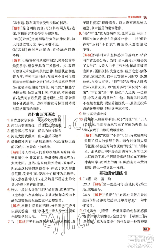 江苏人民出版社2022秋季实验班提优训练七年级上册语文人教版参考答案