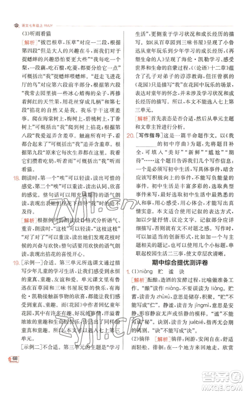 江苏人民出版社2022秋季实验班提优训练七年级上册语文人教版参考答案