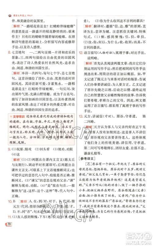 江苏人民出版社2022秋季实验班提优训练七年级上册语文人教版参考答案 江苏人民出版社2022秋季实验班提优训练七年级上册语文人教版参考答案
