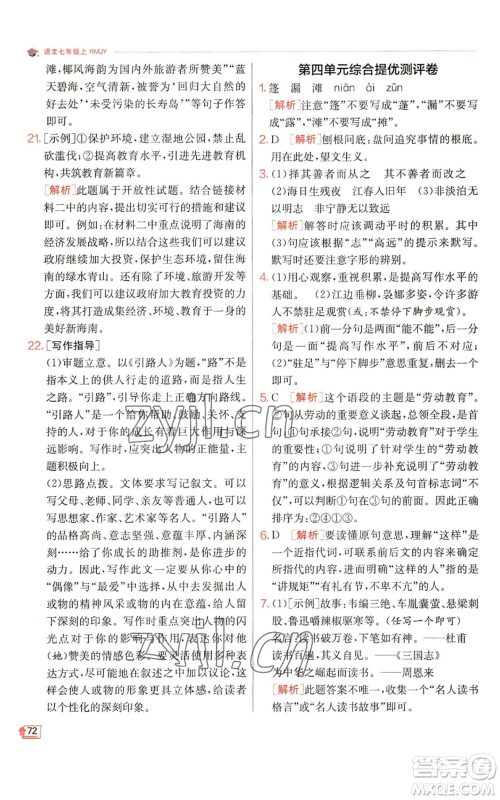 江苏人民出版社2022秋季实验班提优训练七年级上册语文人教版参考答案