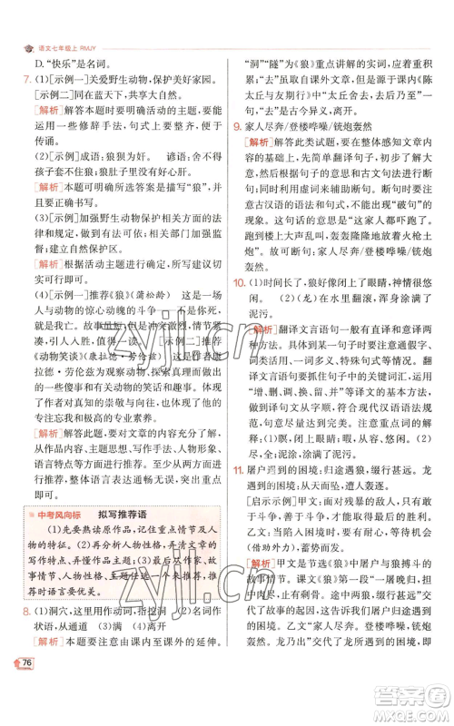 江苏人民出版社2022秋季实验班提优训练七年级上册语文人教版参考答案