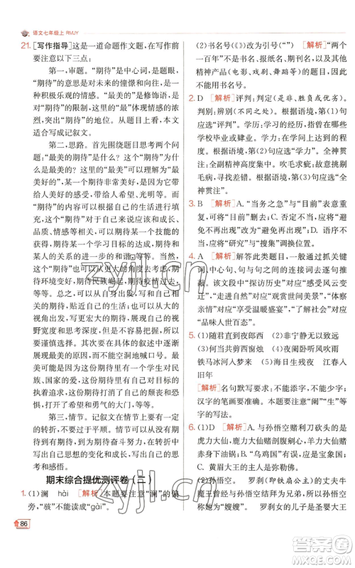 江苏人民出版社2022秋季实验班提优训练七年级上册语文人教版参考答案 江苏人民出版社2022秋季实验班提优训练七年级上册语文人教版参考答案