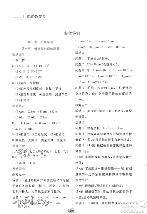 黑龙江教育出版社2022资源与评价八年级物理上册人教版答案