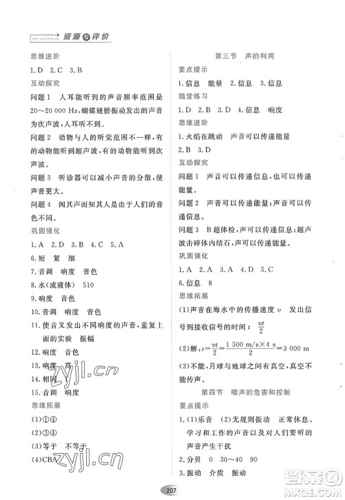 黑龙江教育出版社2022资源与评价八年级物理上册人教版答案 黑龙江教育出版社2022资源与评价八年级物理上册人教版答案