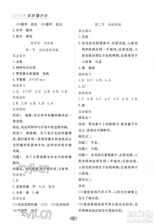 黑龙江教育出版社2022资源与评价八年级物理上册人教版答案