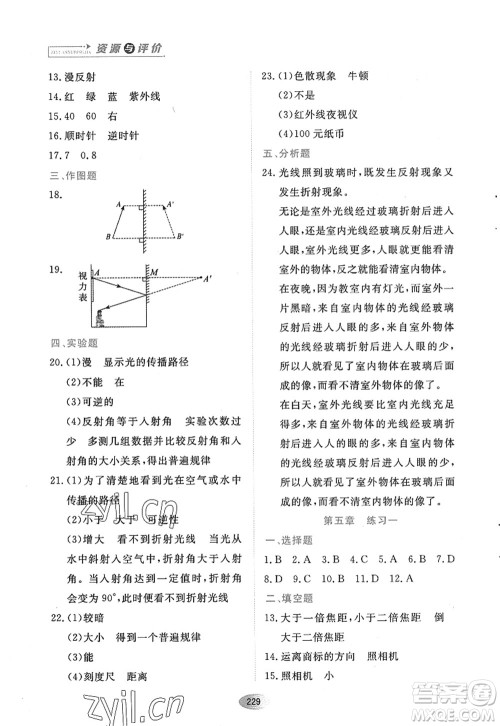 黑龙江教育出版社2022资源与评价八年级物理上册人教版答案