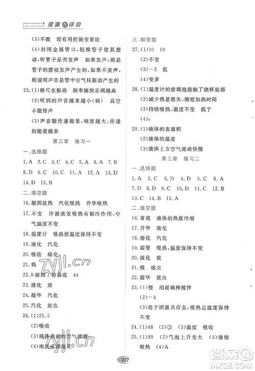 黑龙江教育出版社2022资源与评价八年级物理上册人教版答案