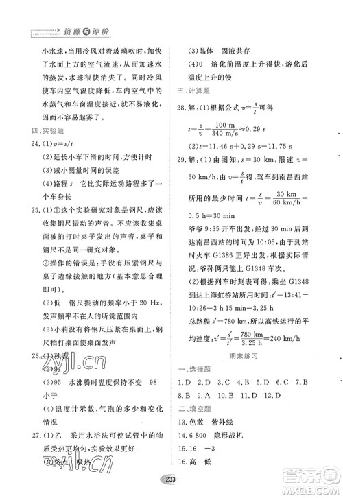 黑龙江教育出版社2022资源与评价八年级物理上册人教版答案