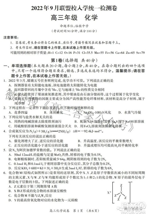 广西2022年9月联盟校入学统一检测卷高三化学试题及答案 广西2022年9月联盟校入学统一检测卷高三化学试题及答案