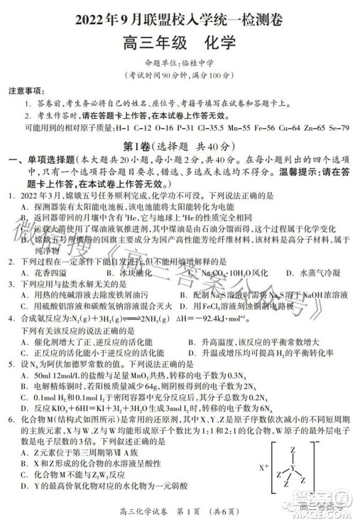 广西2022年9月联盟校入学统一检测卷高三化学试题及答案