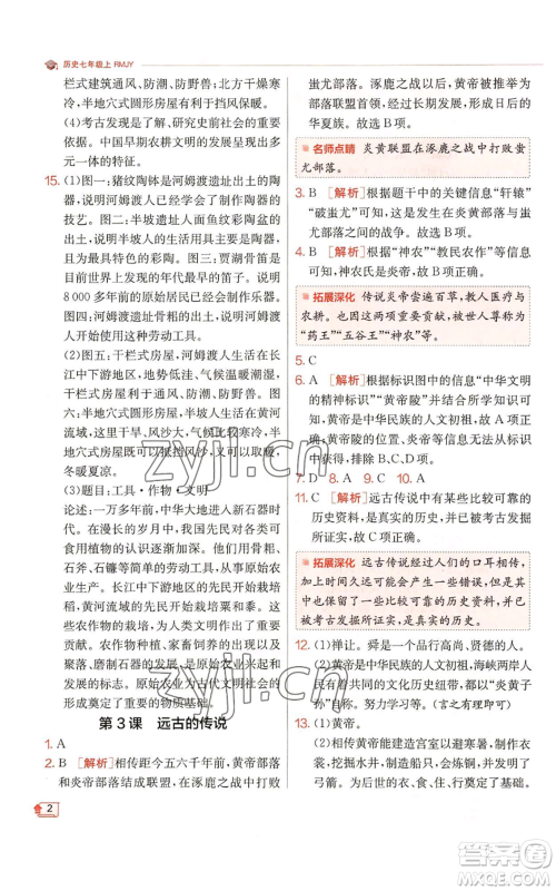 江苏人民出版社2022秋季实验班提优训练七年级上册历史人教版参考答案