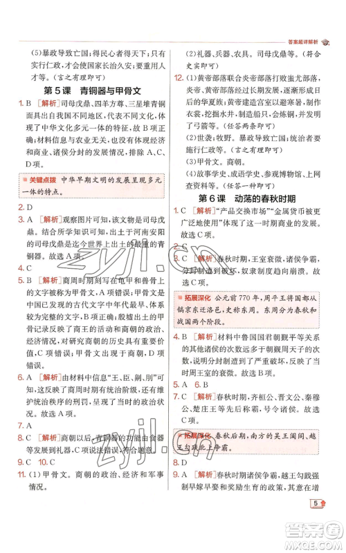 江苏人民出版社2022秋季实验班提优训练七年级上册历史人教版参考答案
