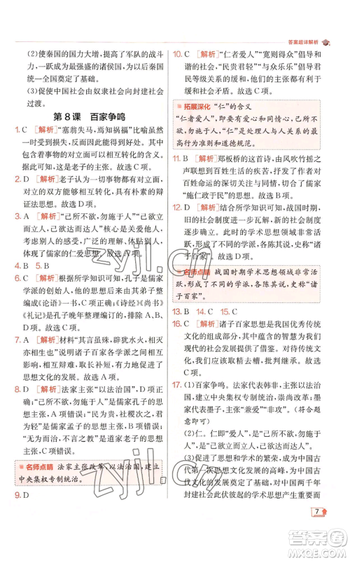 江苏人民出版社2022秋季实验班提优训练七年级上册历史人教版参考答案