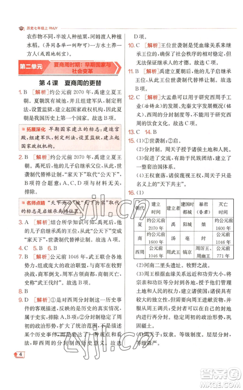 江苏人民出版社2022秋季实验班提优训练七年级上册历史人教版参考答案