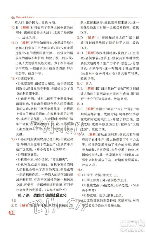 江苏人民出版社2022秋季实验班提优训练七年级上册历史人教版参考答案