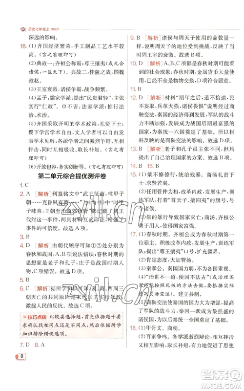 江苏人民出版社2022秋季实验班提优训练七年级上册历史人教版参考答案