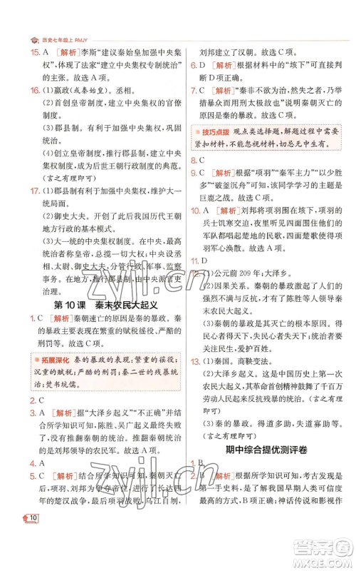 江苏人民出版社2022秋季实验班提优训练七年级上册历史人教版参考答案