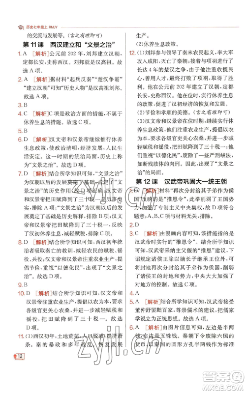 江苏人民出版社2022秋季实验班提优训练七年级上册历史人教版参考答案
