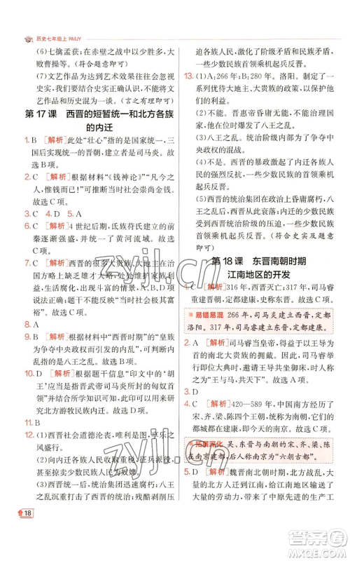 江苏人民出版社2022秋季实验班提优训练七年级上册历史人教版参考答案