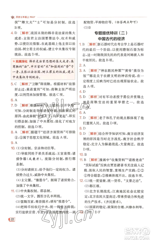 江苏人民出版社2022秋季实验班提优训练七年级上册历史人教版参考答案