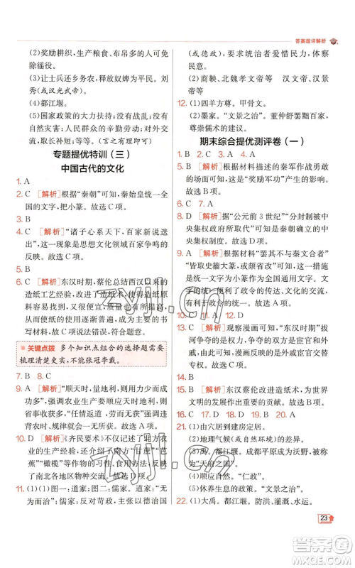江苏人民出版社2022秋季实验班提优训练七年级上册历史人教版参考答案
