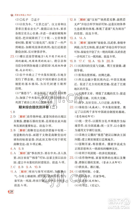 江苏人民出版社2022秋季实验班提优训练七年级上册历史人教版参考答案