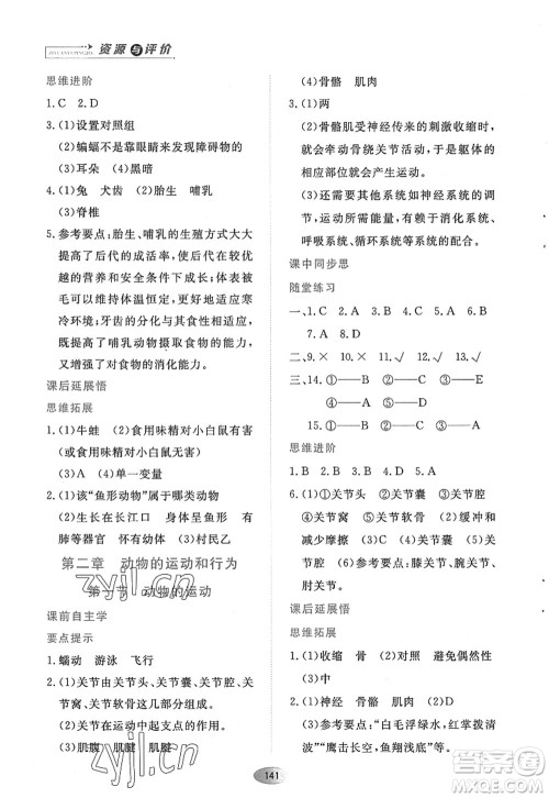 黑龙江教育出版社2022资源与评价八年级生物上册人教版答案