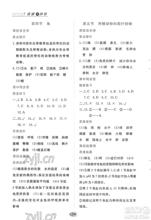 黑龙江教育出版社2022资源与评价八年级生物上册人教版答案