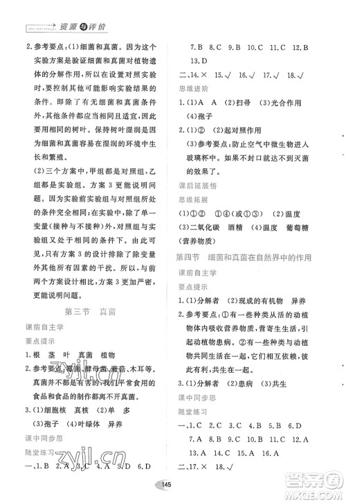 黑龙江教育出版社2022资源与评价八年级生物上册人教版答案