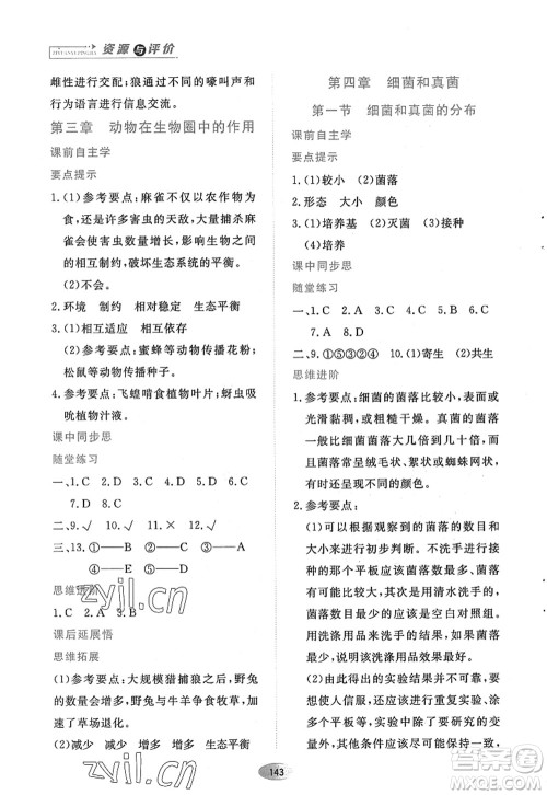 黑龙江教育出版社2022资源与评价八年级生物上册人教版答案