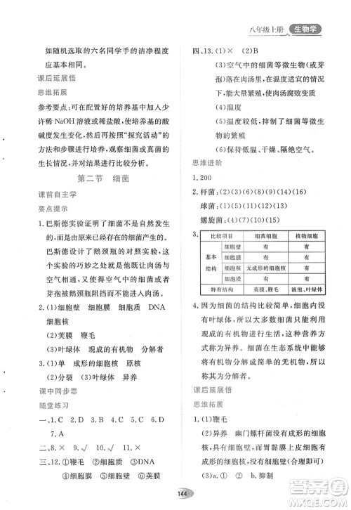 黑龙江教育出版社2022资源与评价八年级生物上册人教版答案
