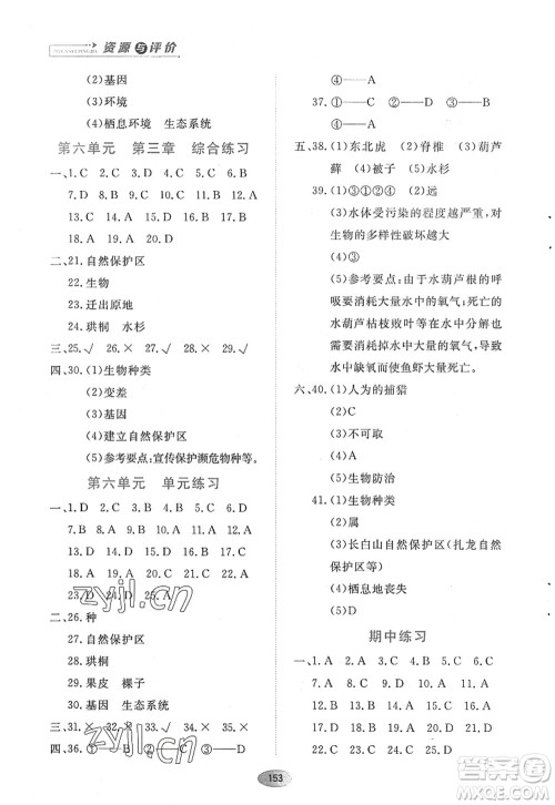 黑龙江教育出版社2022资源与评价八年级生物上册人教版答案