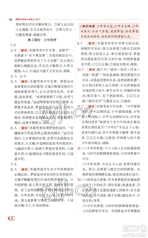 江苏人民出版社2022秋季实验班提优训练七年级上册道德与法治人教版参考答案